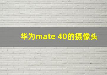 华为mate 40的摄像头